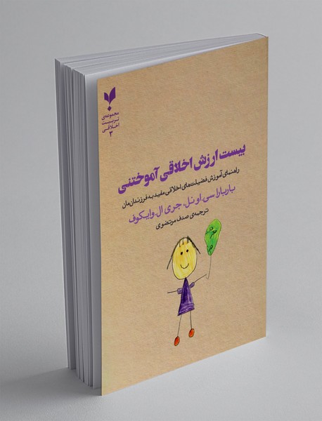 بیست ارزش اخلاقی آموختنی