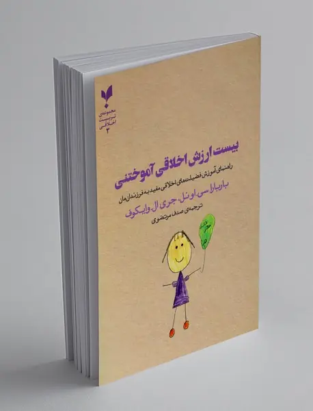 بیست ارزش اخلاقی آموختنی