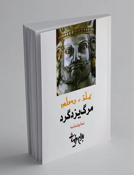 مرگ یزدگرد