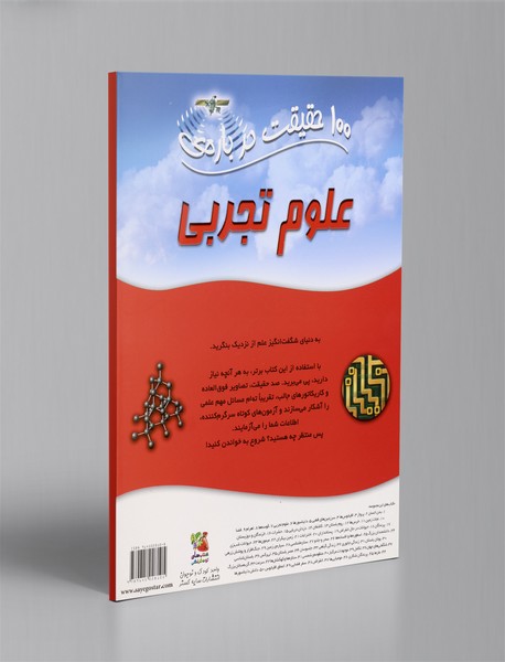 100 حقیقت درباره ی علوم تجربی