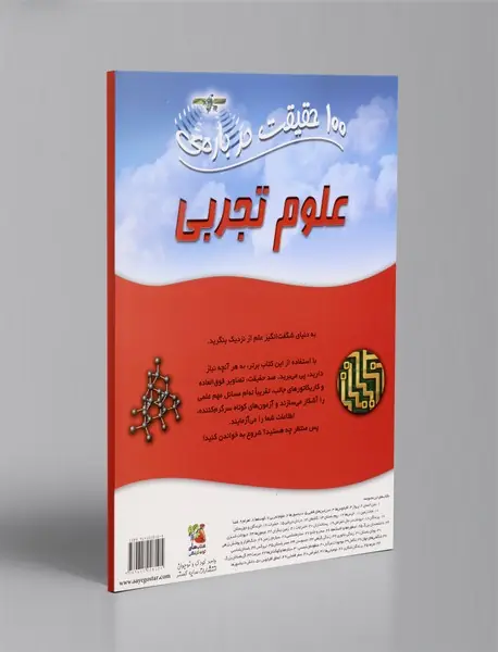 100 حقیقت درباره ی علوم تجربی