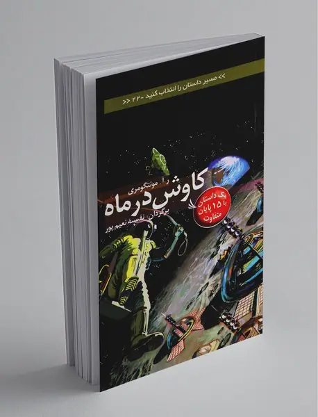 مسیر داستان را انتخاب کنید 22