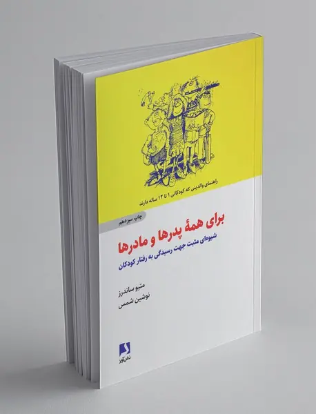 برای همه پدر و مادرها