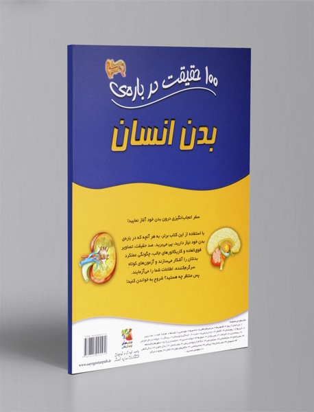 100 حقیقت درباره ی بدن انسان