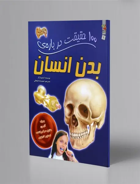 100 حقیقت درباره ی بدن انسان