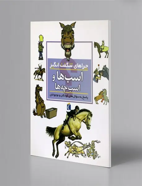 اسب‌ها و اسب‌چه‌ها