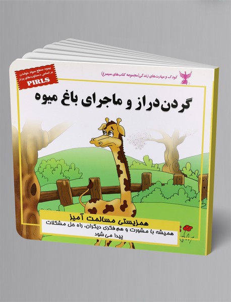 گردن دراز و ماجرای باغ میوه