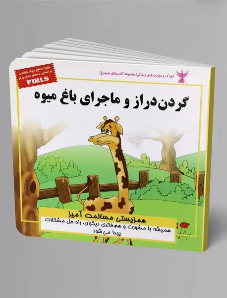 گردن دراز و ماجرای باغ میوه