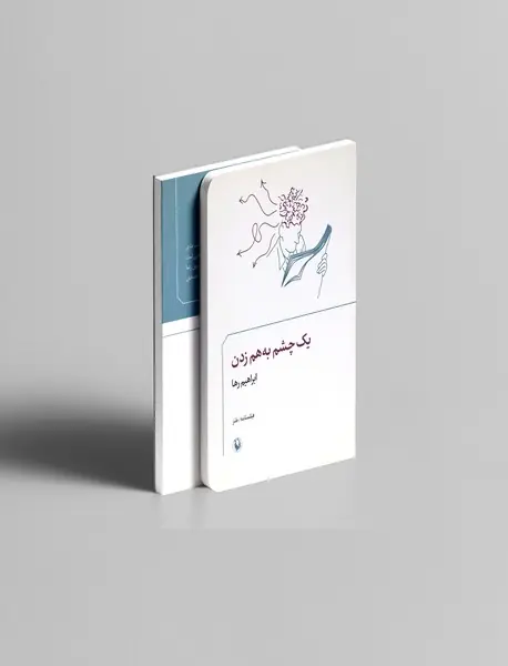 یک چشم به‌هم زدن