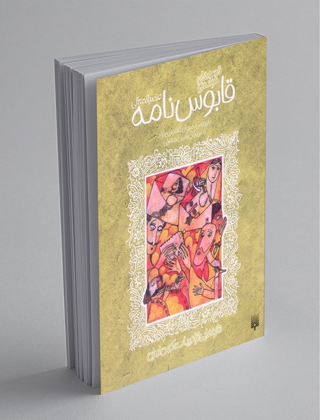 قصه های خواندنی قابوس نامه عنصرالمعالی