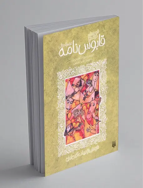 قصه های خواندنی قابوس نامه عنصرالمعالی