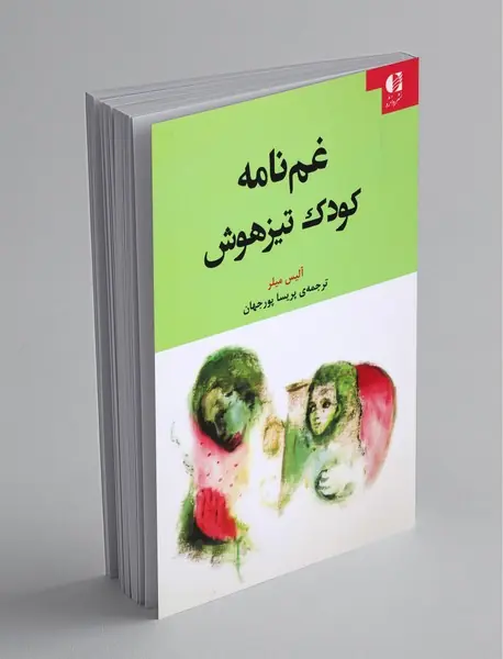 غم‌نامه کودک تیزهوش