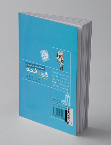 گرد و قلمبه و 8 قصه ی دیگر