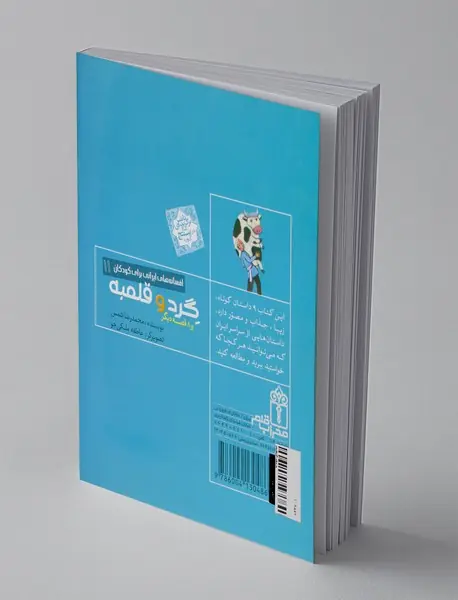 گرد و قلمبه و 8 قصه ی دیگر