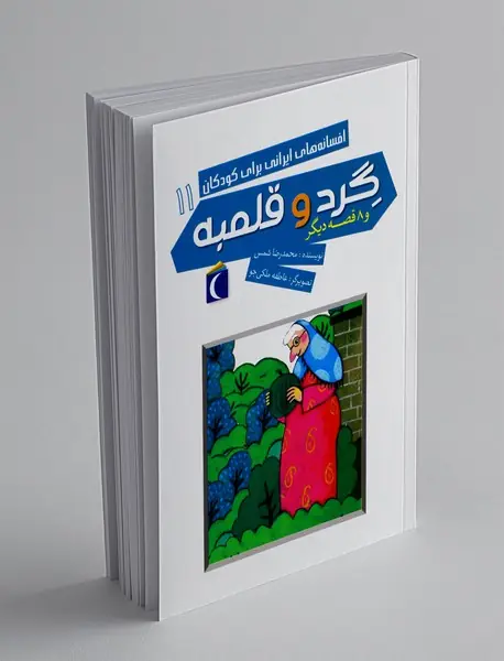 گرد و قلمبه و 8 قصه ی دیگر