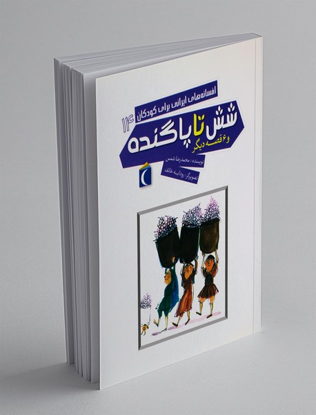 شش تا پا گنده