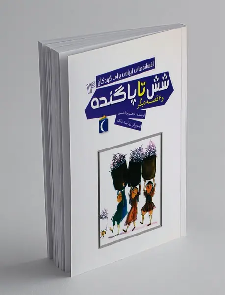 شش تا پا گنده