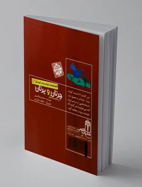 چرتان و پرتان