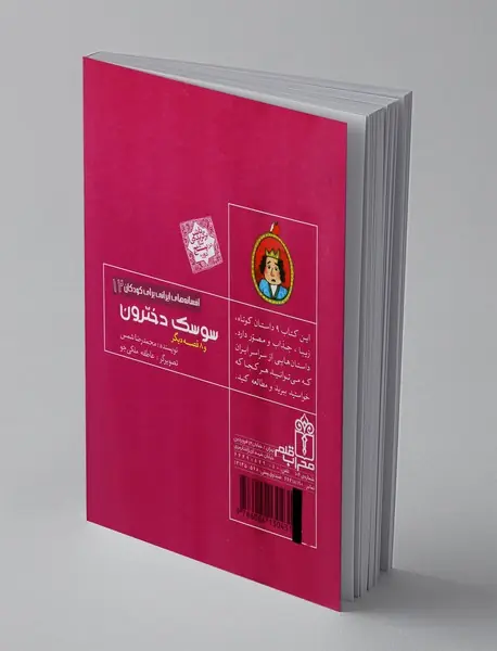 سوسک دخترون و 8 قصه دیگر