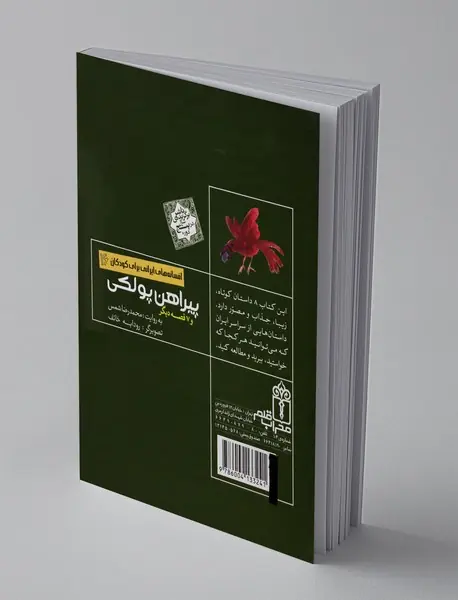 پیراهن پولکی و 7قصه ی دیگر