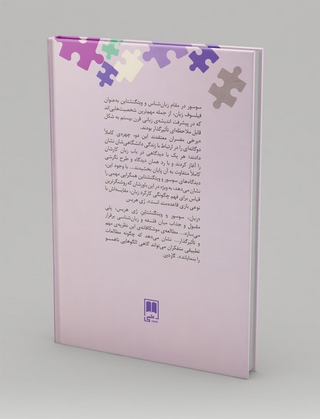 زبان، سوسور و ویتگنشتاین؛ بازی با واژه‌ها