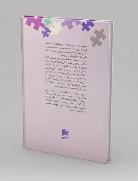 زبان، سوسور و ویتگنشتاین؛ بازی با واژه‌ها