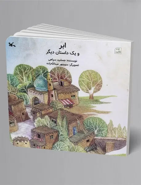 ابر و یک داستان دیگر