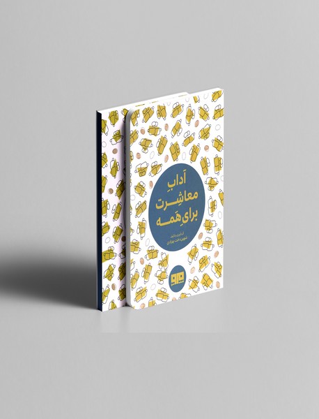 آداب معاشرت برای همه