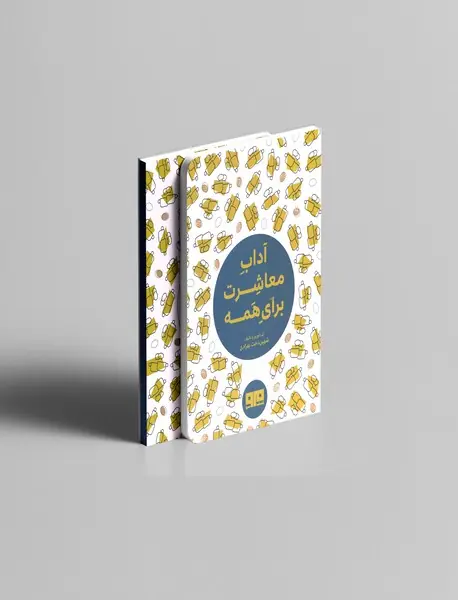 آداب معاشرت برای همه