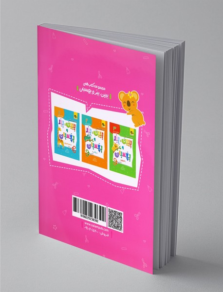 مجموعه کتاب‌های ببین، ببر و بچسبان 4