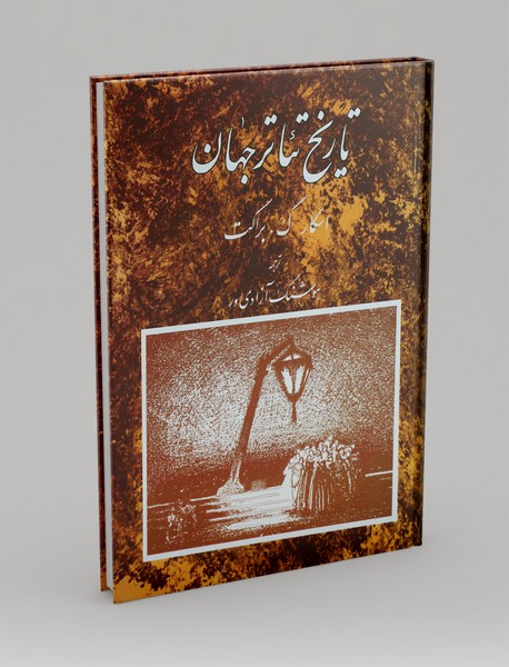 تاریخ تئاتر جهان تاریخ تئاتر جهان