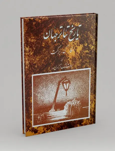 تاریخ تئاتر جهان