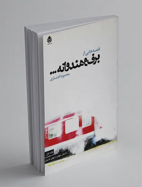 قصه‌هایی از برف و هندوانه...