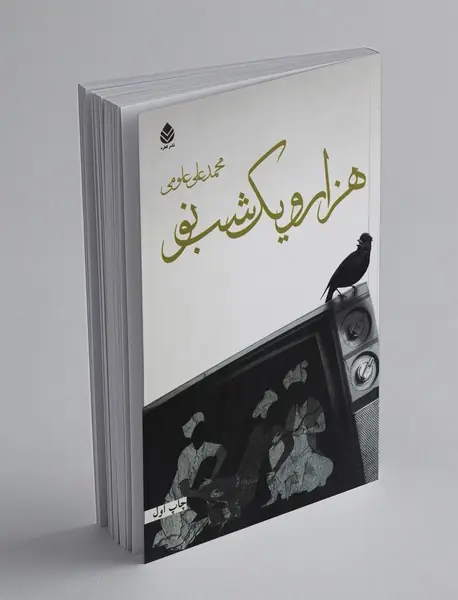 فرزند سیمرغ؛ قصه‌‌های شاهنامه 2