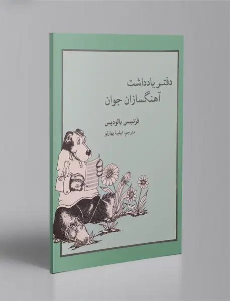 دفتر یادداشت آهنگسازان جوان