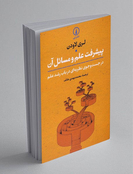 پیشرفت علم و مسائل آن