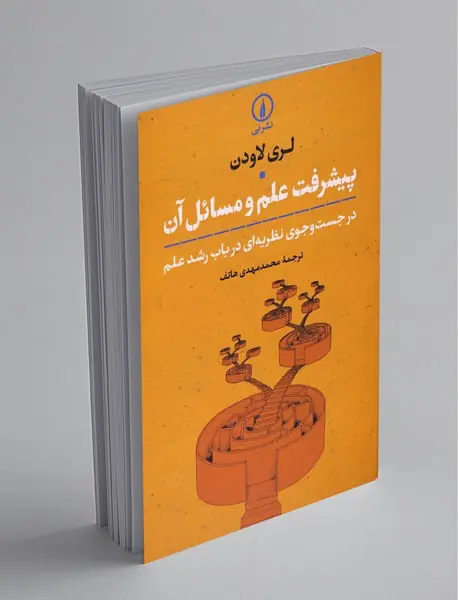 پیشرفت علم و مسائل آن