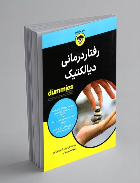 رفتاردرمانی دیالکتیک