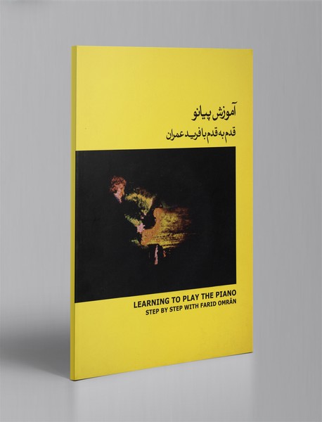 آموزش پیانو قدم به قدم با فرید عمران آموزش پیانو قدم به قدم با فرید عمران