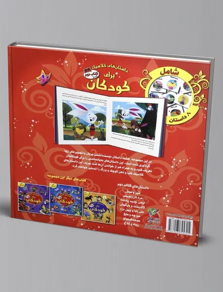 داستان‌های کلاسیک برای کودکان - کتاب دوم