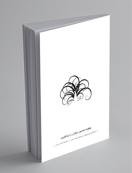 چگونه تحسین دیگران را برانگیزید چگونه تحسین دیگران را برانگیزید