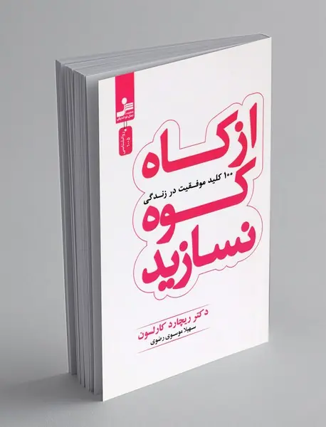 از کاه کوه نسازید