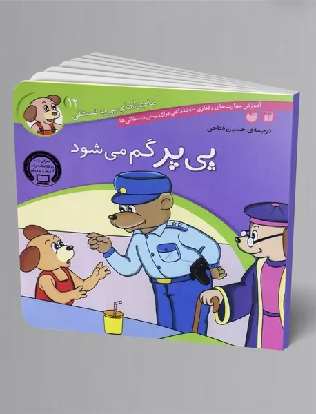 پی یر گم می شود