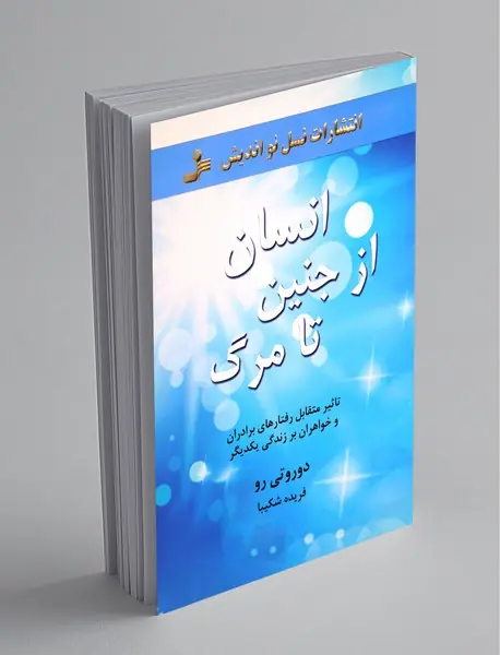 انسان ازجنین تا مرگ