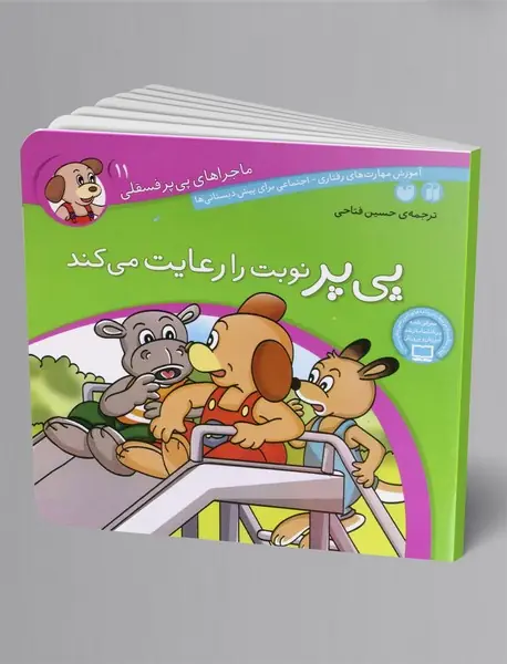 پی یر نوبت را رعایت می کند