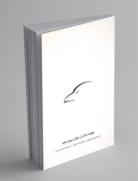 چگونه بالاتر از دیگران پرواز کنید