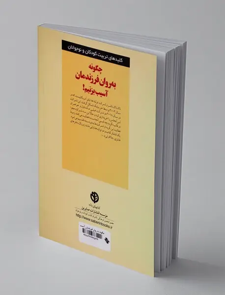 چگونه به روان فرزندمان آسیب بزنیم!