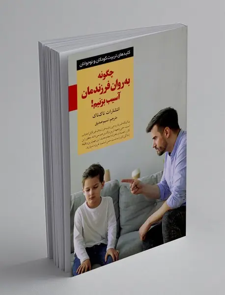 چگونه به روان فرزندمان آسیب بزنیم!