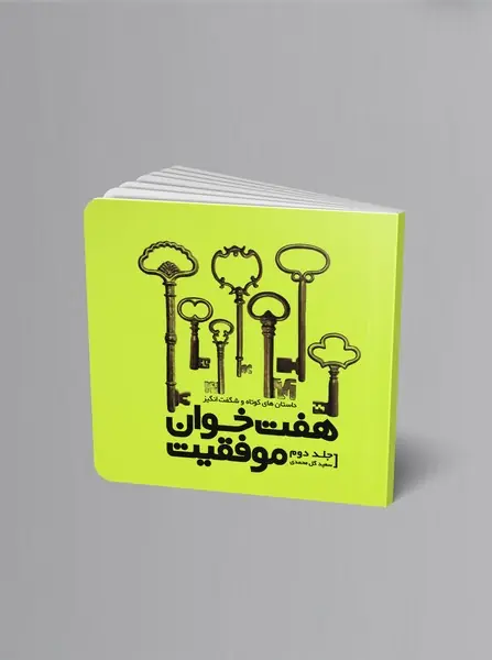 هفت‌خوان موفقیت