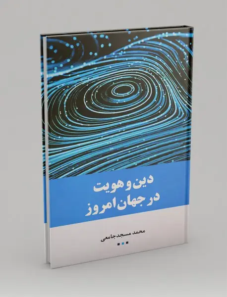 دین و هویت در جهان امروز